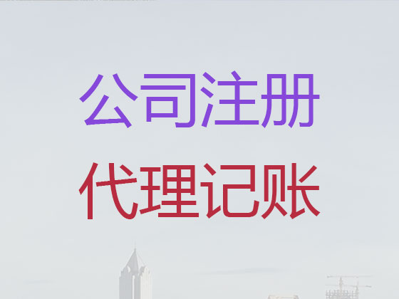 台州注册公司代办-代理记账价格